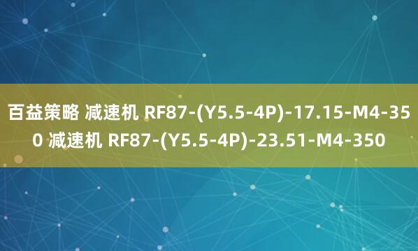 百益策略 减速机 RF87-(Y5.5-4P)-17.15-M4-350 减速机 RF87-(Y5.5-4P)-23.51-M4-350