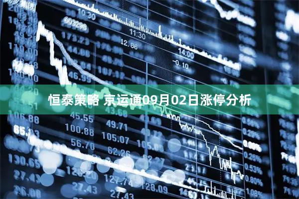 恒泰策略 京运通09月02日涨停分析